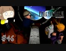 【FF7 初見実況】星の命運を賭けた戦いに連れてってもらいます part46【女性実況】