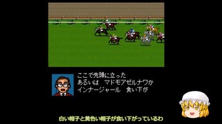 ダービースタリオンⅡ　ゆっくり実況　ジャンヌダルクの野望５話　 駄馬解説あり