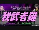 【GENBU&Renri】我武者羅【カバー曲】