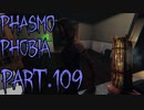 【Phasmophobia】煽り調査員と煽られゴースト【実況】Part.109
