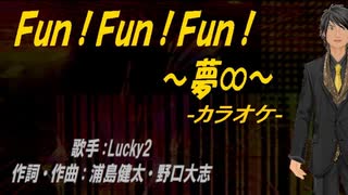 【ニコカラ】Ｆｕｎ！Ｆｕｎ！Ｆｕｎ！ ～夢∞～【off vocal】