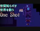 【パズルアドベンチャー系】世間知らずが世界を救うOneShot#8【私は制御化されていない】