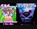 【手元動画】うまぴょい伝説 (MASTER) Pスコア-35 ABFB【オンゲキ】