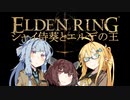 【ELDEN RING】シャイ侍葵とエルデの王 PART01【VOICEROID&A.I.VOICE実況】