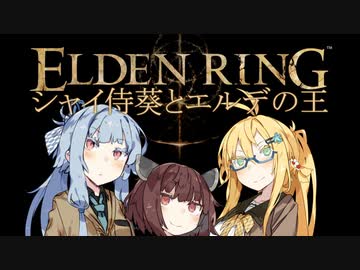 【ELDEN RING】シャイ侍葵とエルデの王 PART01【VOICEROID&amp;A.I.VOICE実況】