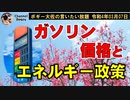 ガソリン価格とエネルギー政策　ボギー大佐の言いたい放題　2022年03月07日　21時頃　放送分
