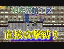 【シレン5plus】地底の館1区＿直接攻撃縛り#シレン5