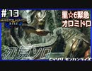 (ひっそりと)MHRise初見実況プレイ#13「泥土の隠者」