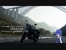 【CeVIO車載】バイクに乗ってちょっとそこまで 県道33号線