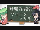 【対魔忍】羽ノ華が紹介する『クローンアサギ』