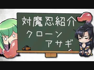 【対魔忍】羽ノ華が紹介する『クローンアサギ』