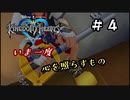 【キングダムハーツ】いま一度、心を照らすもの。キングダムハーツ実況 part4