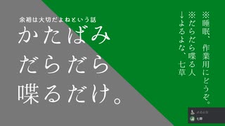 かたばみラジオ第二十三回「しちごさん/生きる上で大切なこと」