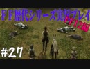 ファイナルファンタジー歴代シリーズを実況プレイ‐FF12編‐【27】