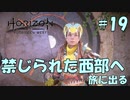 【バイリンガル実況】帰国子女、禁じられた西部へ旅に出る #19【HORIZON FORBIDDEN WEST】