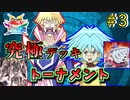 【遊戯王】生徒と教師の機械族決戦!!究極デッキトーナメント１回戦５試合【遊戯王タッグフォースSP】ゆっくり実況