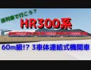 【storm works】迷列車で行こう？HR300編　YR鉄道開発局#2