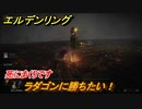 エルデンリング　ラダゴンに勝ちたい！灰都ローデイル　ストーリーボス攻略　死にまくりです　＃２２８【ELDEN RING】