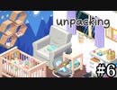 他人の家の荷ほどきを手伝う神ゲー【unpacking】＃6