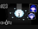 ホラーが詰め込まれたパンドラの箱を開けてしまったRPG【OMORI】#23.5