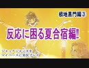 ジャックジャンヌをマイペースに実況プレイ　根地黒門ルート③