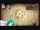 【女性実況】豆大福・・・？【わるい王様とりっぱな勇者】＃３