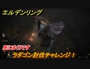 エルデンリング　ラダゴン討伐チャレンジ！灰都ローデイル　ストーリーボス攻略　死にまくりです　＃２２９【ELDEN RING】