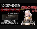 【VOICEROID実況】Wizardry外伝 五つの試練　灼熱の車輪#6【ずんちゃんクエスト＋3名】