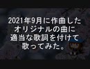 【適当歌詞で歌う】Snowy Blossom ～雪桜～【自作曲】