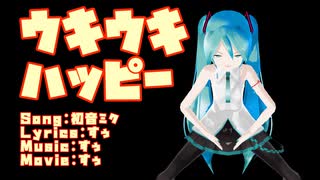 ウキウキハッピー　/　初音ミク