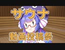 3月14日（月）から開催の【サウナ動画投稿祭】の応援？支援？動画。