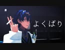 【にじさんじMMD】レオスでよくばり【レオス・ヴィンセント誕生日29歳13ヶ月】