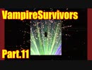【VampireSurvivors】ある種の【実況】11