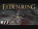 その侍は王を目指す【エルデンリング(ELDEN RING)】#11