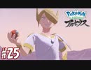 【実況】「Pokémon LEGENDS アルセウス」をやるぞ part25