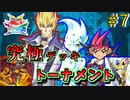 【遊戯王】シンクロvsエクシーズ!!究極デッキトーナメント１回戦９試合【遊戯王タッグフォースSP】ゆっくり実況