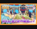 【DQ11S】女性には命令できない男のドラクエ初見実況プレイ Part19