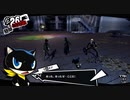【プレイ動画】全力で楽しむペルソナ５ザ・ロイヤル Part79