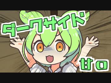 【ダークサイド投稿祭】ダークサイドずんだもん(甘口)