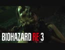 【俺ごときがバイオハザードRE3実況！】その3