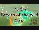 【実況プレイ】いまさらゼルダの伝説 Breath of the Wild: 163