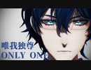 【にじさんじMMD】唯我独尊 ONLY ONE【レオス・ヴィンセント】