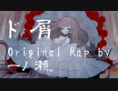 Original Rap ド屑/なきそ by 一ノ瀬。