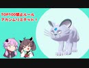 きりたん＆ゆかりさんが挑むアカンムリミテッド(冠TOP100使用禁止)