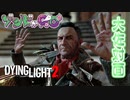 【ゾンビが滑空！】Dying Light2 実況プレイ #31【PS5】