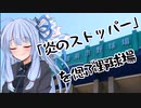 葵ちゃんと野球場へ行こう！　～西日本野球場巡り・山口編①～