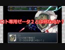 東方有頂天でブロント語考察　「ロト専用ゼータ２とは何なのか？」