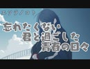 【アフレコ実況】青春とは幽霊と過ごす切ない日々『エソラノコト』