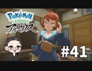 【大福さんの】 Pokémon LEGENDS アルセウス 【ゲーム実況】part41