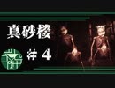 自動保存はフラグなのよ【真砂楼】#4END